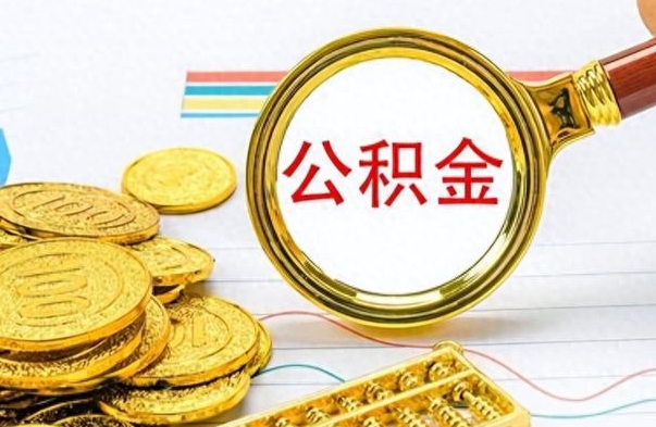 防城港外地人上海公积金如何提取（防城港上海公积金提取条件和提取流程）